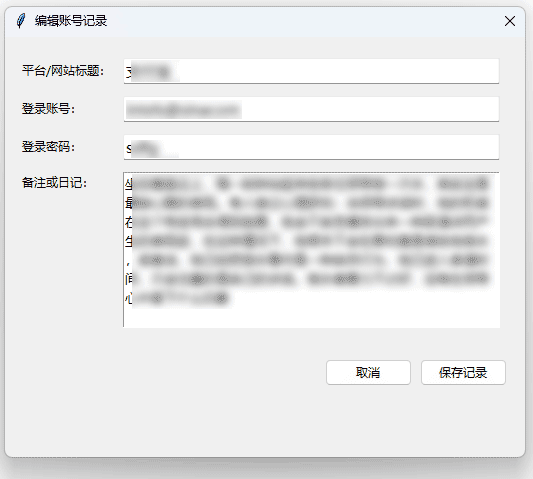 编辑账号记录弹窗