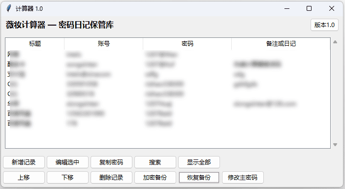 账号日记保管库记录列表